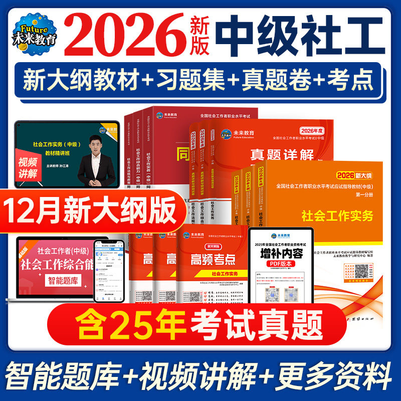 官方社会工作者中级教材备考2027年用书历真题试卷社工证师必刷题库网课全国职业水平综合能力法规实务出版社区招聘资料三四色笔记