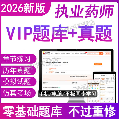 VIP题库 零基础学 章节练习+真题+模拟题等