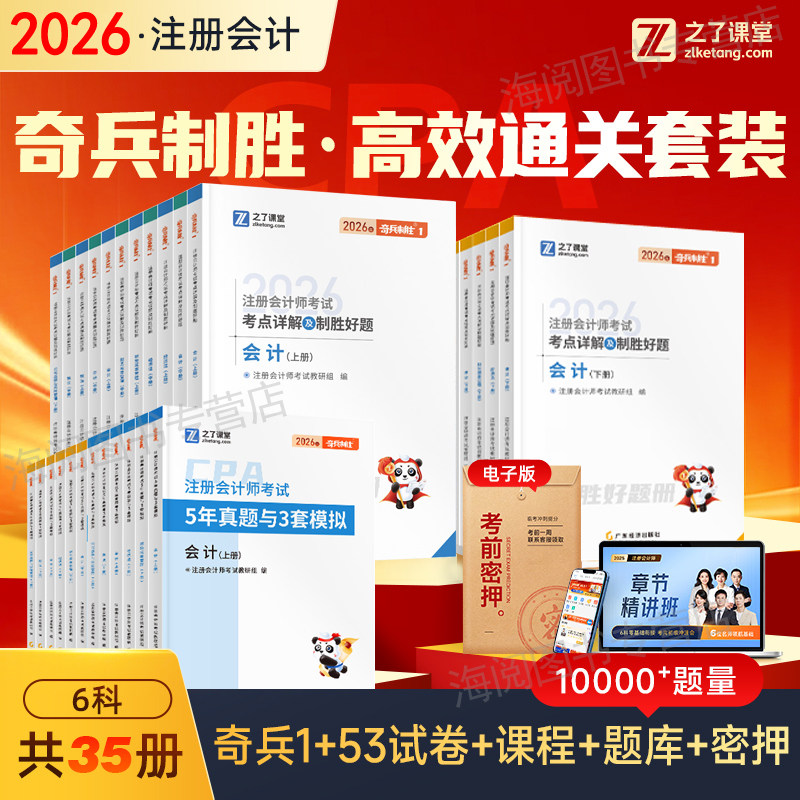 奇兵制胜1之了课堂2026年注册会计师教材辅导书历年真题模拟考试卷cpa必刷练习题库官方网课会审计经济税法财务管理战略应马勇指南