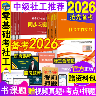 官方全国社会工作者中级教材2026年备考试书籍章节练习题集刷题库网课资料社工证师职业水平实务法规综合能力区招聘2025历真题卷初