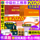 官方全国社会工作者中级教材2026年备考试书籍章节练习题集刷题库网课资料社工证师职业水平实务法规综合能力区招聘2025历真题卷初
