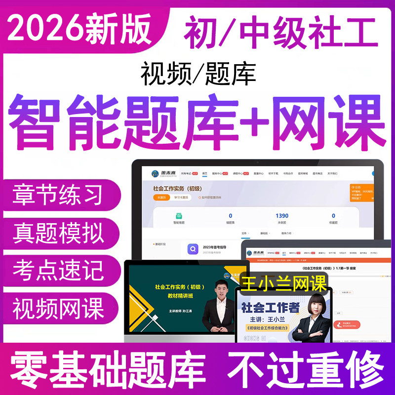 官方2026年中级社会工作者初级视频网课程刷题库app电子版章节练习押集助理社工师证区招聘资料实务三色笔记教材历年真题母考试卷5