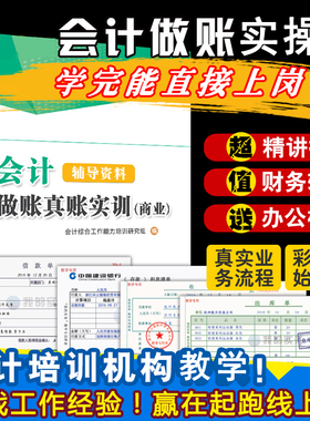 会计做账真账实训书籍教材商业企业实务实操宝典教程资料模拟电算化脑手工帐战盘记账本全套凭证学出纳报税手册财务软件处理工具包