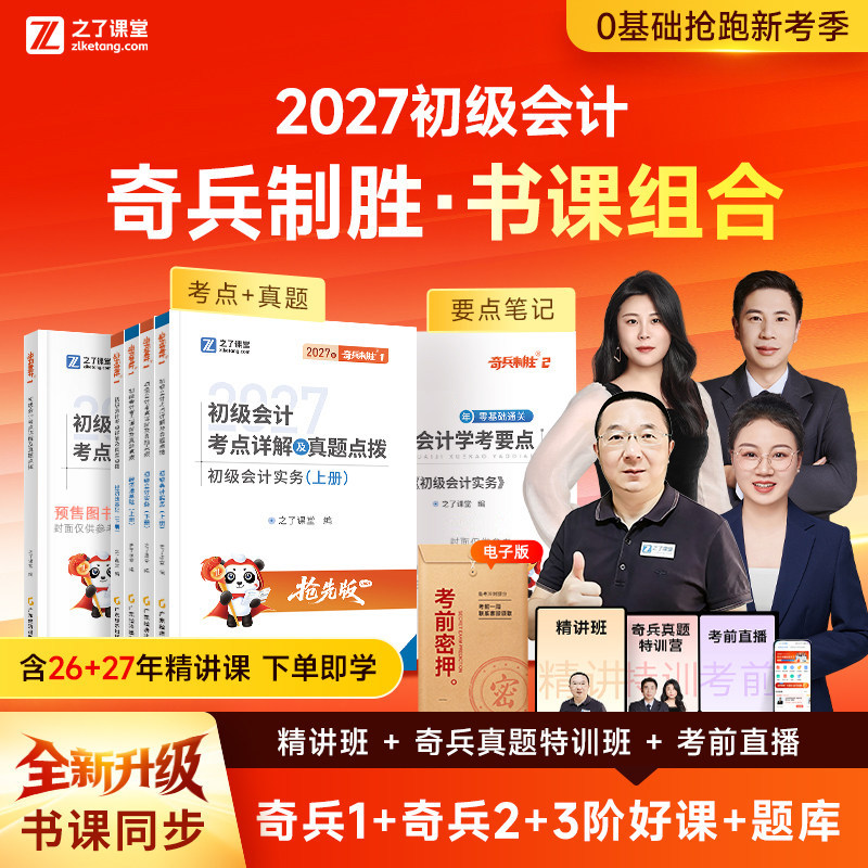 奇兵制胜1和2之了课堂官方2027年初级会计职称师证高频学考要点马勇网课包速记汇编资料实务教材书练习册必刷题库26历真题试卷知骑图片