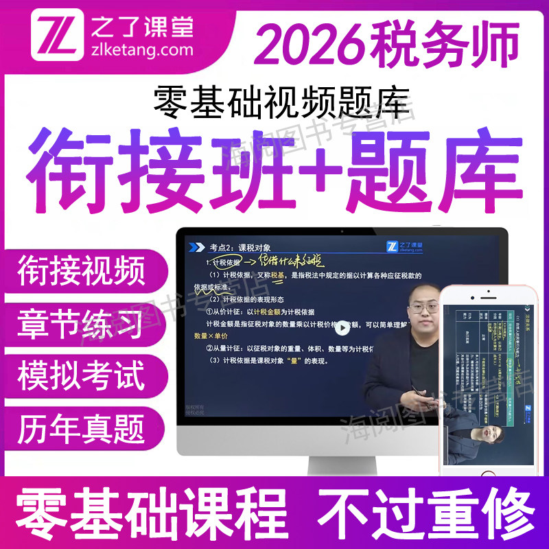 之了课堂2026年全国注册税务师必刷题库app软件电子版视频网课程税法一二财务与会计章节练习册历真题考试卷三色笔记教材辅导资料5