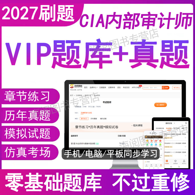 2027年国际注册内部审计师cia考试题库软件电子版资料历年真题应试卷刷习题科目123指南中内部审计实务基础知识要素26教材校网课程