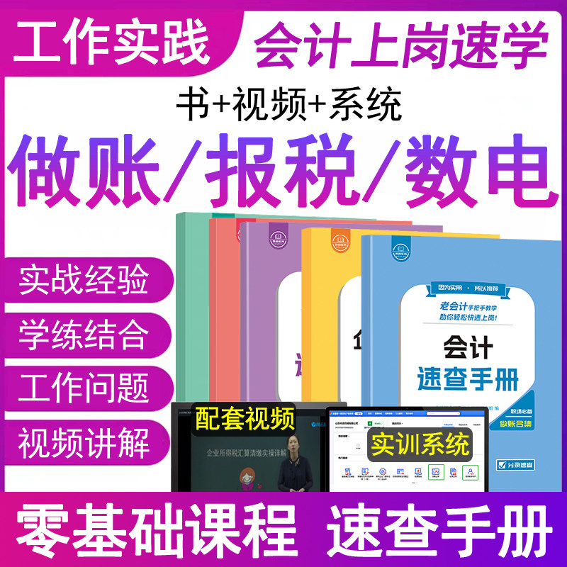 会计做账报税速查手册数电发票企业所得税汇算清缴个体工商户实务教程书学老会计工作问题实战经验合集上岗宝典真账实训操流纳网课