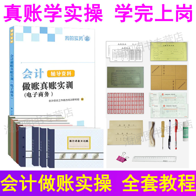 会计做账真账实训书籍电商企业电子商务实务实操教程资料材作工具包新手工帐算化脑模拟战盘记账本全套学出纳报税手册财务软件凭证