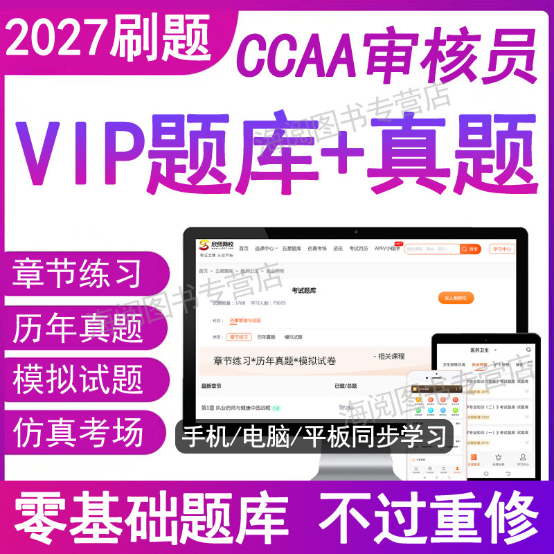2027年CCAA国家注册审核员考试题库软件电子版第二资料历年真题认证通用基础QMS质量管理三体系E环境职业健康安全2026教材用书网课 - 实物图