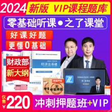 之了课堂官方2024年初级会计师职称冲刺押题班vip题库激活码考试软件网络课程件练习题册教材电子版2023历年真题密卷知马勇精讲义