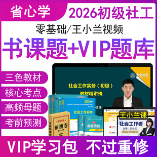 官方社工证社会工作者初级2026年备考教材书籍视频网课程刷题库实务助理师三色笔记全职业水平中国出版社区招聘资料2025历真题试卷