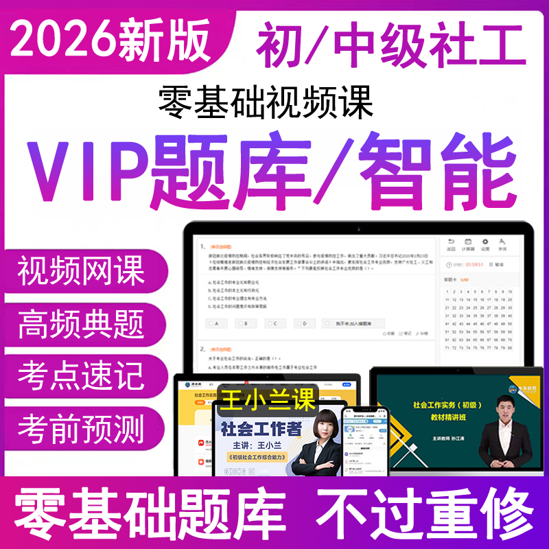 官方2026年初级社会工作者中级考试题库视频网课程件资料刷押练习题集实务助理社工证师全国职业水平教材电子版社区招聘25历真题卷