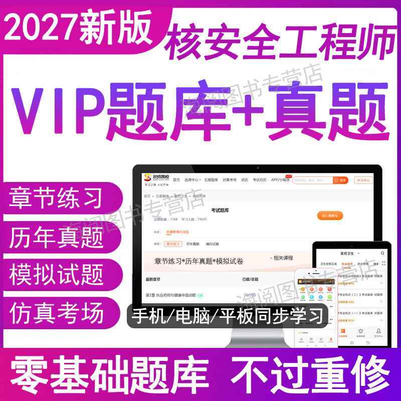 2027年注册核安全工程师考试题库软件电子版资料历年真题模拟卷章节练习题集相关法律法规综合知识专业实务案例分析26教材视频网课
