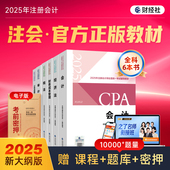 2025年注册会计师教材cpa注会官方教材考试书审计经济税法财务成本管理公司战略与风险管理职称网课应试指南历年真题试卷练习题库