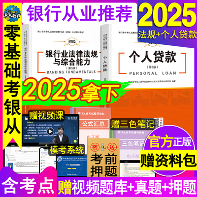 官方2025年银行从业资格证初级考试教材用书籍全套个人贷款银行业法律法规与综合能力公共基础职业辅导资料网课历年真题试卷习题库