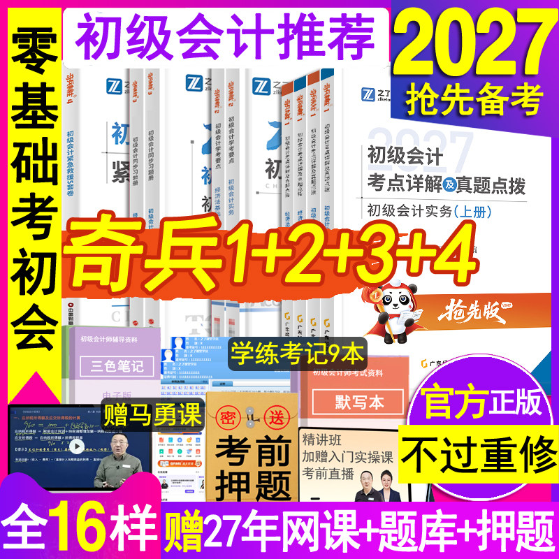 奇兵制胜1+234之了课堂2027年初级会计职称师教材官方马勇考点资料辅导书练习册必刷题库实务经济法基础历真试卷三色笔记网课知骑6