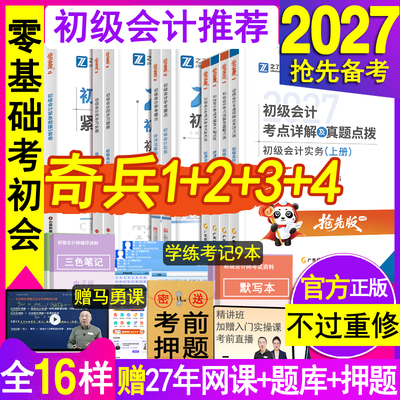 奇兵制胜1+234之了课堂2027年初级会计职称师教材官方马勇考点资料辅导书练习册必刷题库实务经济法基础历真试卷三色笔记网课知骑6