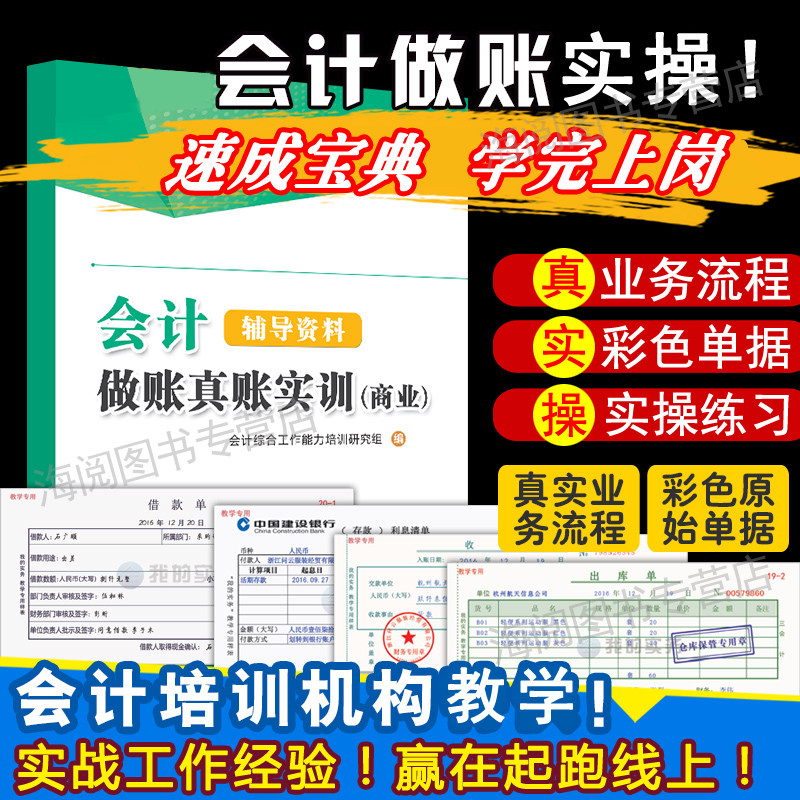 会计做账真账实训书籍教材商业企业实务实操宝典教程资料模拟电算化脑手工帐战盘记账本全套凭证学出纳报税手册财务软件处理工具包