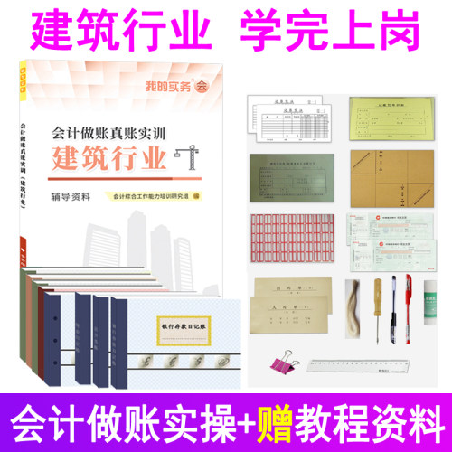 会计做账真账实训书籍建筑行业实务教程流资料材学施工程课操工具包记账本全套盘帐凭证企房地产劳务公司报税财务软件表格核算分录