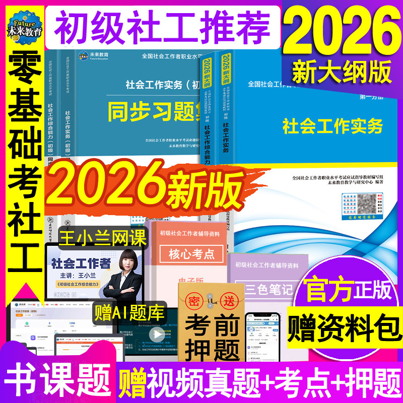 官方社会工作者初级教材备考2027年用书同步章节练习题集社工证助理师实务综合能力网课刷题库资料历真题试卷中国出版社区未来教育