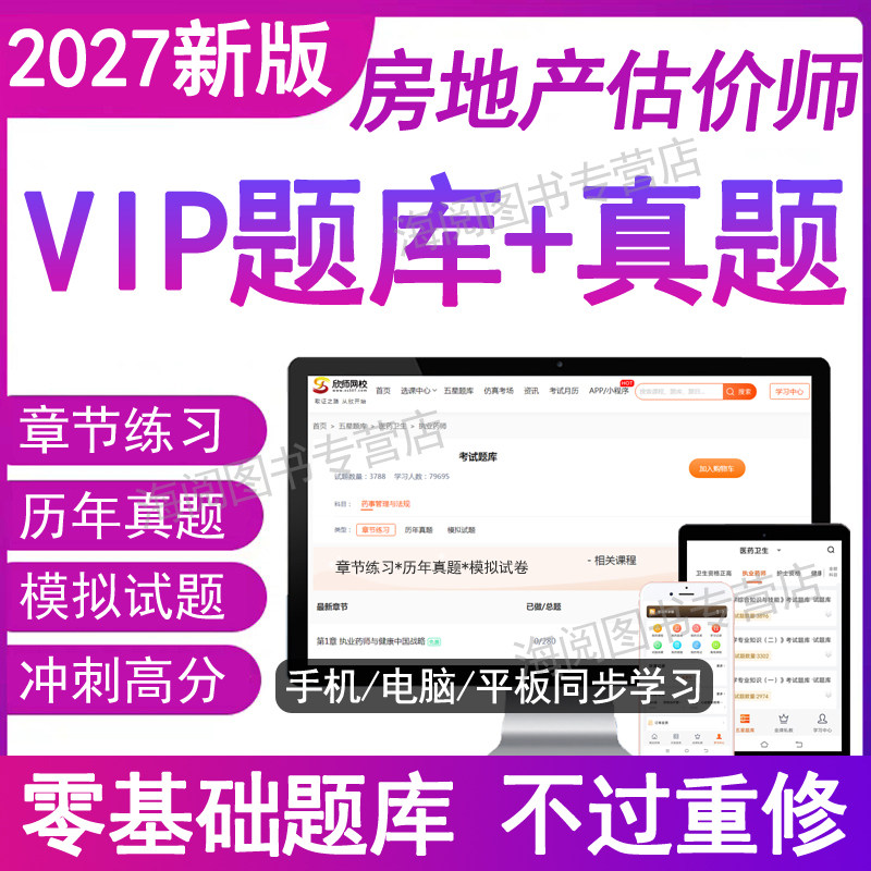 2027年房地产估价师考试题库软件电子版资料土地估价评估师讲义历年真题试卷模拟规范基础与实务原理论方法报告法规政策26教材网课