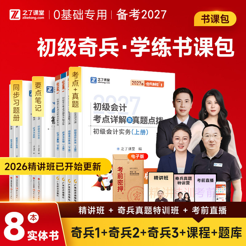 奇兵制胜1+2+3之了课堂官方备考2027年初级会计职称师学考要点马勇网课高频汇编同步章节练习题册教材书必刷题库26历真题试卷知骑4