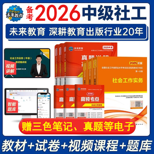 官方全国社会工作者中级教材2026年备考试卷书籍网课社工证师职业水平综合能力实务法规与政策出版社区招聘25历年真题库初未来教育