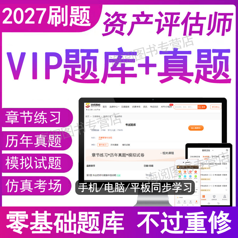 官方2027年资产评估师考试题库软件电子版资料历年真题必刷金应试卷模拟指导资产评估基础实务一二相关知识精讲精练习题26教材网课