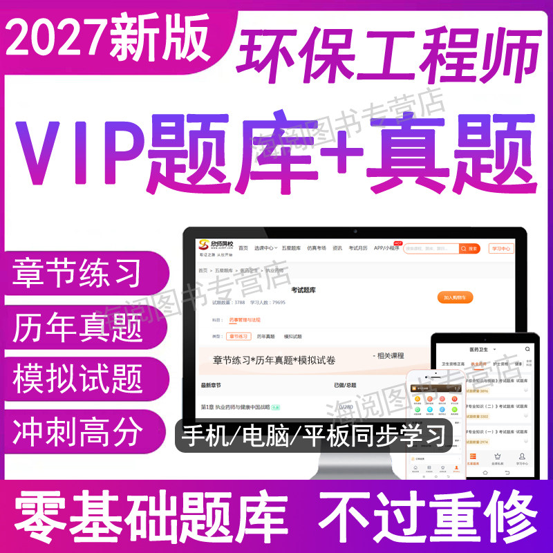 2027年注册环保工程师专业基础考试题库软件电子版正格资料章节练习历年真题考试卷执业设计复习教程公共基础规范培训教材视频网课
