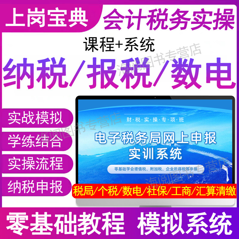 会计实务做账报税教程模拟系统视频网课程真账实训实操财务软件数电子票零基础学出小规模纳税人申报公司代理记账管理局流程手册书