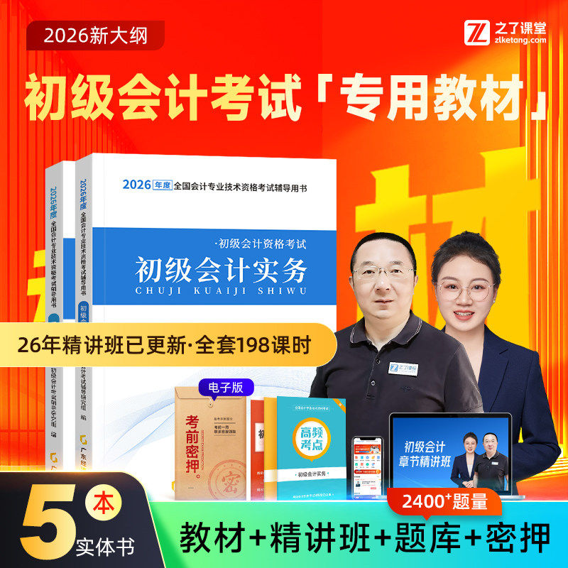 官方2026年初级会计师职称教材书本实务和经济法基础助理从业资格证辅导料练习册必刷题库马勇网课程讲义历年真题备考试卷之了课堂