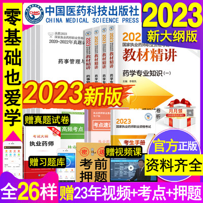 赠网课2023执业药师考试教材全套