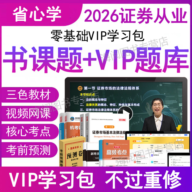 官方2026年sac证券从业资格证考试教材视频网课程刷题库押历年真题试卷金融市场基础知识基本法律法规人员一般用书籍三色笔记资料5