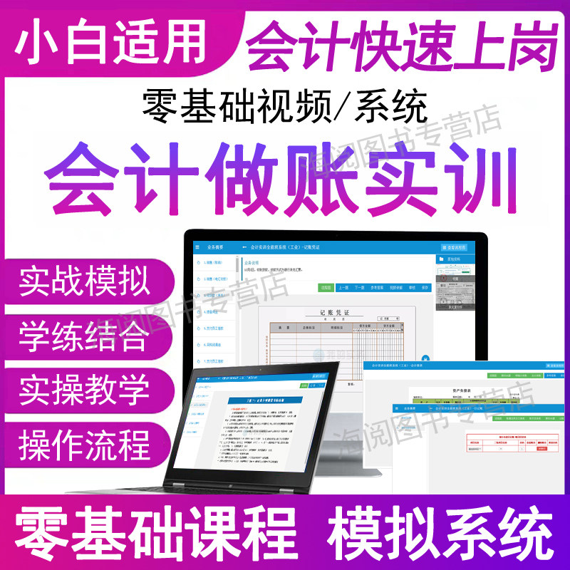 会计实务做账教程模拟系统视频网课程真账实训实操作财务软件单机网页版记账本全套盘凭证电脑手工帐零基础出纳报税管理资料材流书
