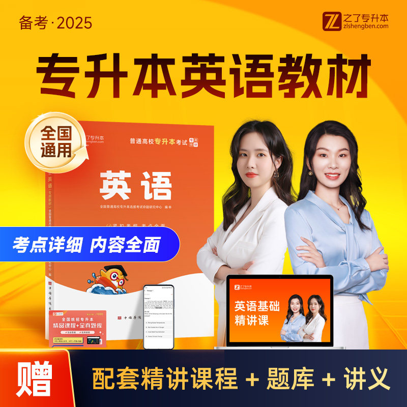 2025年专升本英语教材复习资料练习题库克历年真题试卷单词汇语法书网课成人高考自函授插浙江苏湖南河北山广东江西安徽统招数学位