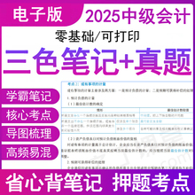 之了课堂2025年中级会计师职称三色笔记知识总结资料学霸高频要点随身听速实务重备考试卷教材电子版马勇网课程讲义历年真题刷题库