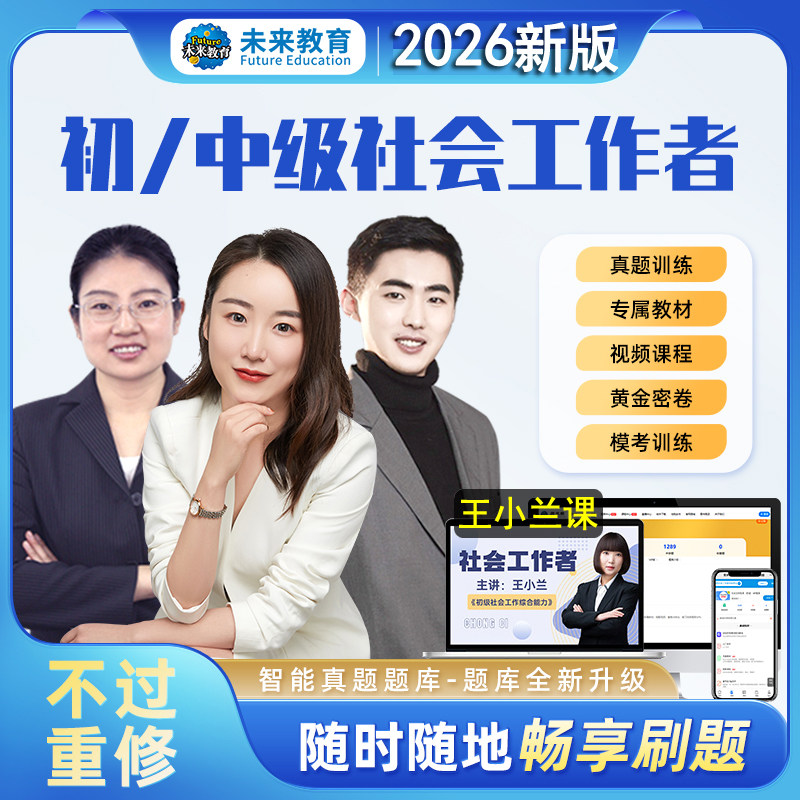 2026年初级社会工作者中级考试题库视频网课程件章节练习题押区招聘资料助理社工证师综合能力实务教材电子版三色笔记25历年真题卷