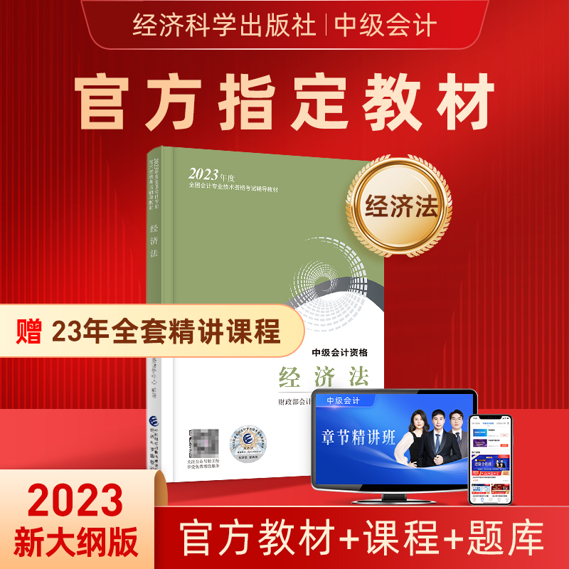 2023年中级会计师职称官方教材财政部经济法考试书本网络课程课件应试辅导