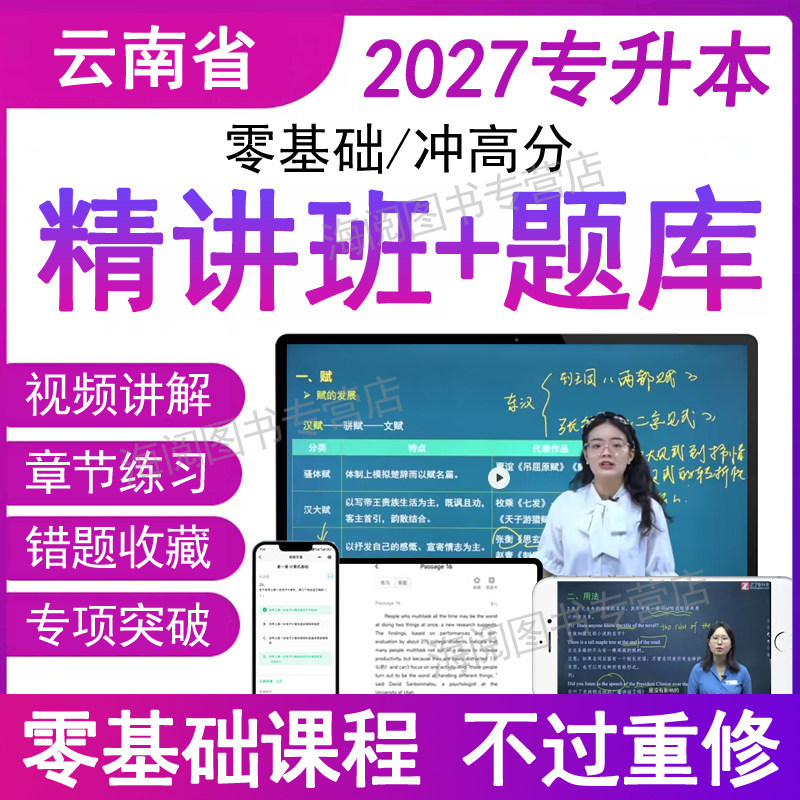 2027年云南省专升本英语高等数学大语文视频网课程必刷题库电子版练复习资料历年真题押考试卷模拟成人统招教材农路中医学综合之了