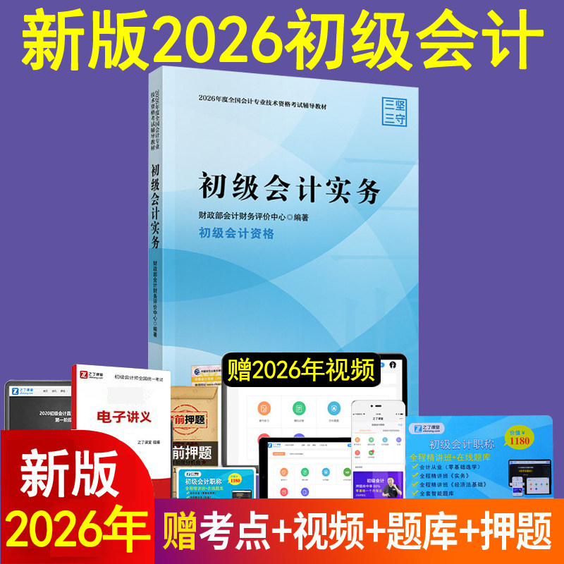 官方2026年初级会计师职称教材财政部实务从业资格证辅导资料书本马勇网课程章节练习题册集必刷题库历年真题备考试卷模拟三色笔记
