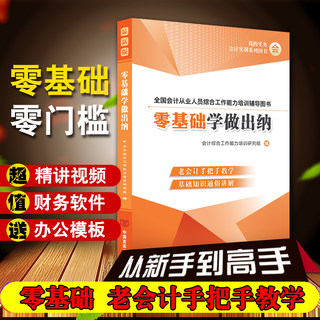 零基础学做出纳会计入门自学教程新手工作上岗位从业到精通实务实操做账真账实训书籍网课软件记成本结报单票据收纳税用品凭证初材