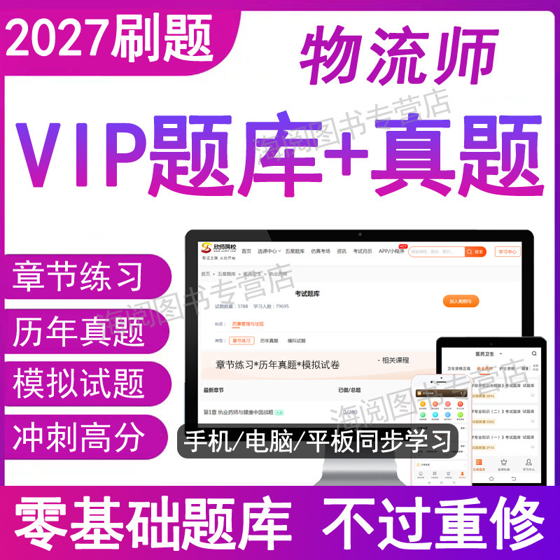 2027年CICP物流师考试题库软件电子版复习资料一二三级助理物流师证初中级高级基础知识历真题试卷现代管理服务教材网课物联砖块26