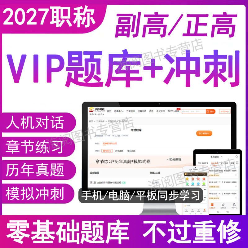 2026年正高副高医学高级职称考试题库电子版副主任医师中药宝典历年真题卷妇产内外科护理学放射超声急诊重症口腔检验教材书网课程