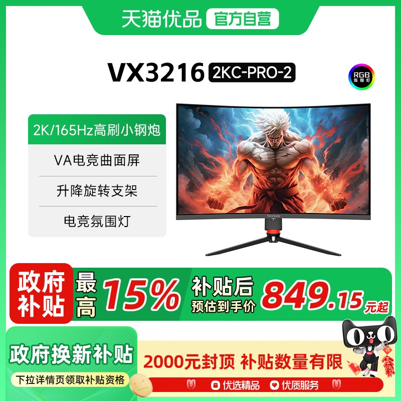 优派31.5 1000R 曲面电竞显示器 VX3216-2KC-PRO-2丨2K165Hz