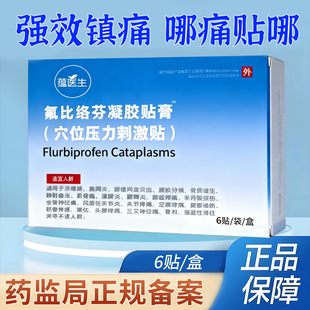 氟比洛芬凝胶贴膏官方正品关节酸痛肩周炎颈椎病腱鞘炎关节疼痛贴