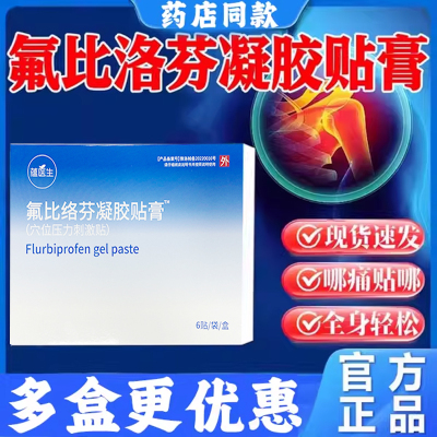 氟比洛芬凝胶贴膏旗舰店正品贴膏
