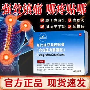 氟比洛芬凝胶贴膏官方正品关节酸痛肩周炎颈椎病腰间盘突出冷敷贴