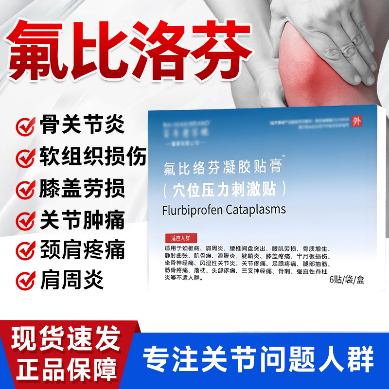 氟比洛芬凝胶贴膏正品关节疼痛