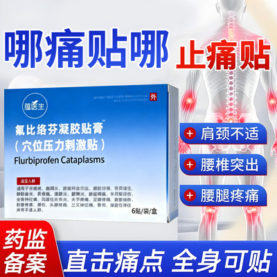 氟比洛芬凝胶贴膏正品关节疼痛