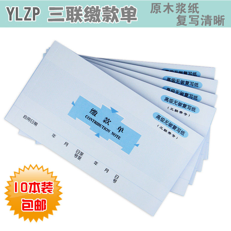 YLZP 三联缴款单带号无碳复写财务单据凭证收据办公用品 10本/包